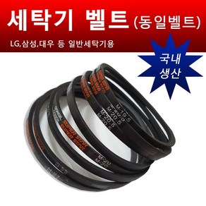 카박사 국내생산 세탁기벨트 동일벨트 일반세탁기벨트부품 LG 삼성 대우 세탁기밸트 M19 M19.5 M20 M20.5 M21 M21.5 M21.6 M22 M22.4, 1개