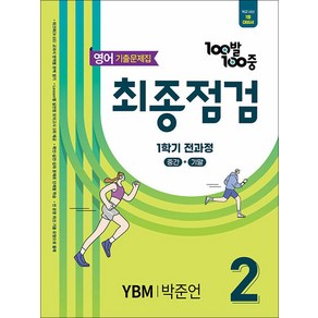 백발백중 중학 영어 기출문제집 중2-1 전과정 최종점검 (YBM-박준언) (2025) : 100발100중, 에듀원, 영어영역, 중등2학년