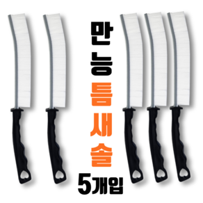 초강모 만능 틈새 솔 좁은 공간 및 줄눈 까지 세척 가능한 청소솔 바닥, 5개, 화이트