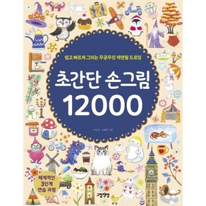 초간단 손그림 12000:쉽고 빠르게 그리는 무궁무진 색연필 드로잉