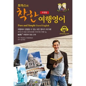 토마스의 착한 여행영어, 진명출판사