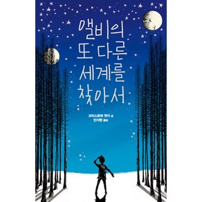 앨비의 또 다른 세계를 찾아서, 1권, 크레용하우스