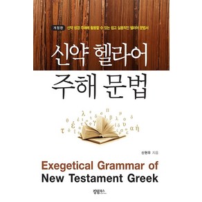 신약 헬라어 주해 문법:신약 성경 주해에 활용할 수 있는 쉽고 실용적인 헬라어 문법서, 킹덤북스
