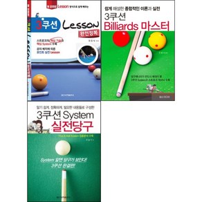 3쿠션 Lesson 완전정복 / 3쿠션 System 실전당구 / 3쿠션 Billiads 마스터 ( 전3권 )세트