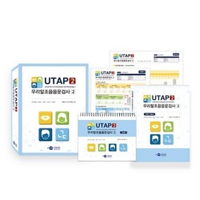 UTAP2 우리말조음음운검사2