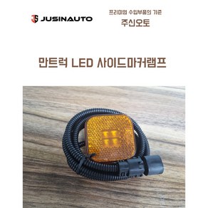 만트럭 LED 사이드마커램프