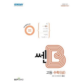 신사고 쎈B 고등 수학(상) (2024년용), 좋은책신사고, 단품