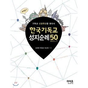 한국기독교 성지순례 50:기독교 신앙유산을 찾아서