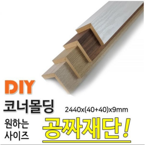 MDF 래핑 코너몰딩 2440x(40+40)x9mm 몰딩