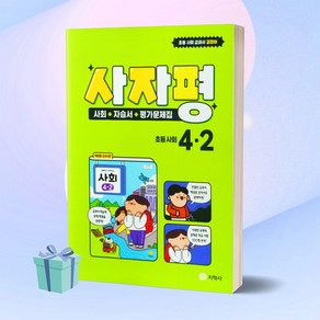 지학사 사자평 초등 사회 4-2 자습서&평가문제집 (2024) 4학년 2학기 + 사 은 품, 사회영역, 초등4학년