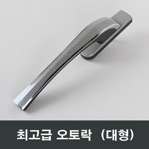 대형 오토락 자동 손잡이 시스템창 발코니창 보수, 1세트