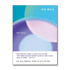 빛과 멜로디 / 문학동네