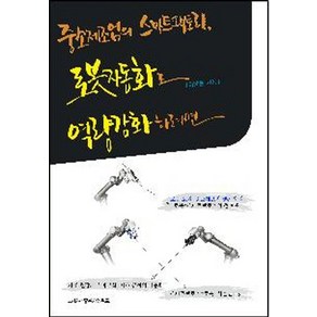 중소제조업의 스마트팩토리 로봇자동화로 역량강화하려면:, 좋은기업위드, 이남은 저