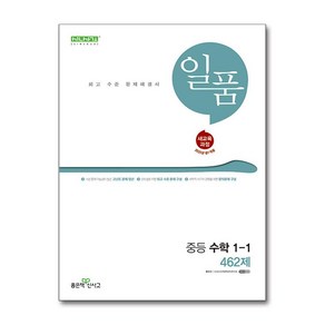 일품 중등 수학 1-1 (2025년), 단품, 단품