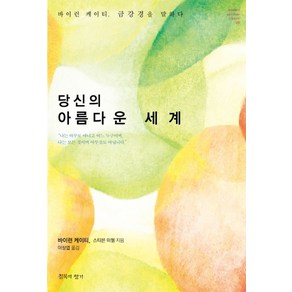 당신의 아름다운 세계:바이런 케이티 금강경을 말하다