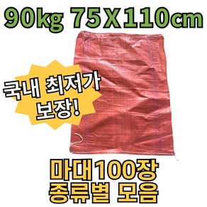 당일배송/종류별모음 수입 마대 마대자루 폐기물 포대 고추 왕겨 80kg 90kg 120kg, 100개, 75x110