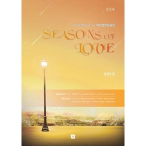 Seasons of LOVE:뮤지컬·영화음악 OST 여성합창모음집