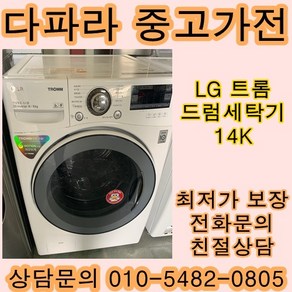 중고드럼세탁기 중고세탁기 중고엘지트롬 14KG, 삼성