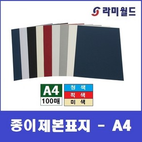 종이제본표지 - A4 (100매)  페스티발 옥스포드 종이제본표지  종이표지  제본표지  제본링, 미색