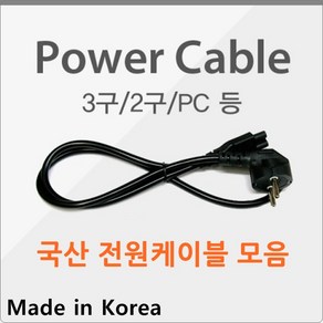 [국산] 컴퓨터/모니터/노트북/어댑터 PC 2구 3구 케이블 전원 파워 코드 크로바 파워케이블 전원케이블