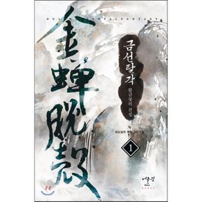 금선탈각. 1:황금꽃의 전설, 어울림(어울림출판사), 좌도방주 저