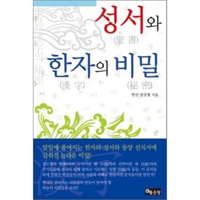 성서와 한자의 비밀, 좋은땅