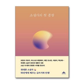 소설가의 첫 문장 + 쁘띠수첩 증정