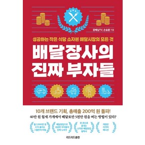 배달장사의 진짜 부자들(리커버 에디션):성공하는 작은 식당 소자본 배달시장의 모든 것