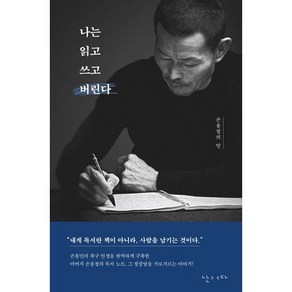 나는 읽고 쓰고 버린다 / 난다##|||비닐포장**사은품증정!!# (단권+사은품) 선택