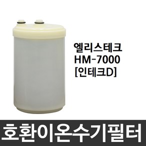 엘리스테크 HM-7000 호환 인테크D 이온수기필터, 1개