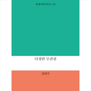 다정한 무관심, 현대시학사, 김영주