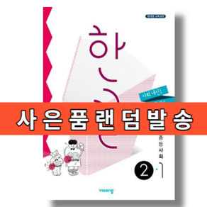 한끝 사회 중등 2-1 (중2~중3) (2025) #Book-in#빠른출발, 한끝 중등 사회 2-1