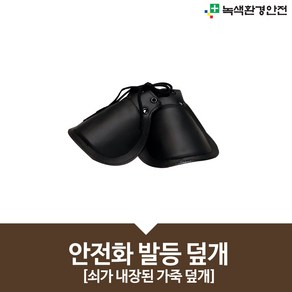 기타 안전화발등덮개 안전덮개 안전화덮개 안전화보호덮개 발등덮개 발등보호 보호대