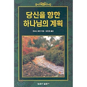 당신을 향한 하나님의 계획, 믿음의말씀사