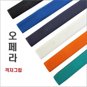 오페라그립 격자그립 당구 하우스 그립