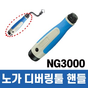 노가 디버링툴 핸들 NG3000 / NG-3 손잡이(7.0mm), 1개