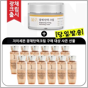 GE7 광채탄력크림 50ml (신제품 출시) 구매 / 샘플 자음생수EX 25ml x12개 (총 300ml), 1개