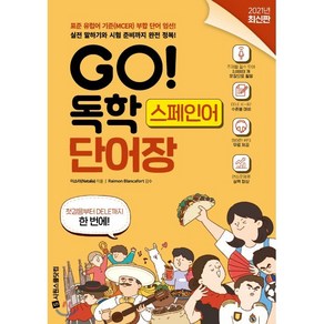 GO! 독학 스페인어 단어장 : 표준 유럽어 기준(MCER) 부합 단어 엄선! 실전 말하기와 시험 준비까지 완전 정복!, 시원스쿨닷컴, 이소라 저/Raimon Blancafot 감수, 9791161504148, GO! 독학 시리즈