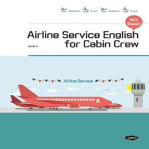 NSB9788964764312 새책-스테이책터 [Ailine Sevice English fo Cabin Cew] -NCS Based--새로미-김소, Ailine Sevice English fo Ca