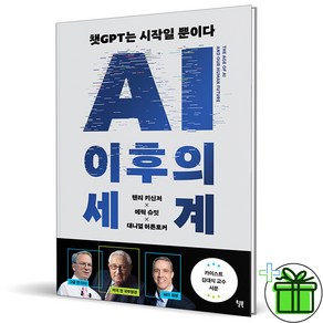 (사은품) AI 이후의 세계 (챗GPT는 시작일 뿐이다)