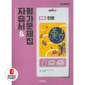 북마트 중학 한문 자습서&평가문제집(2021) ISBN-9791164743803