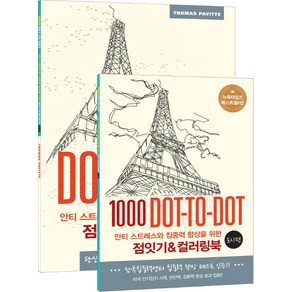 안티 스트레스와 집중력 향상을 위한점잇기&컬러링북: 도시 편:1000 Dot-to-Dot