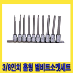 한경공구 3/8인치 홀형 톡스 별빗트 별비트 롱 소켓 세트 10PCS, 1세트