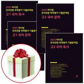 2025 마더텅 전국연합 학력평가 기출문제집 고1 고2 모의고사 +수첩형메모지 증정, 고1 국어 문학+독서 세트, 고등학생