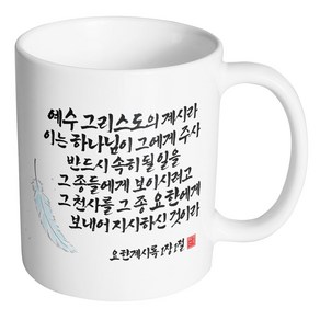 핸드팩토리 캘리 성경말씀 머그컵 99종