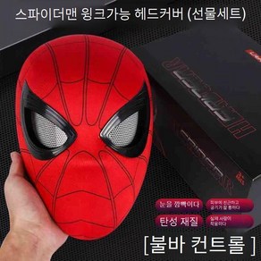 눈이 움직이는 스파이더맨 마스크 할로윈 코스프레 코스튬 선물 가면 리모컨 거미줄발사기