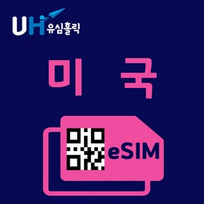 유심홀릭 미국 이심 eSIM 데이터 무제한 FM e심