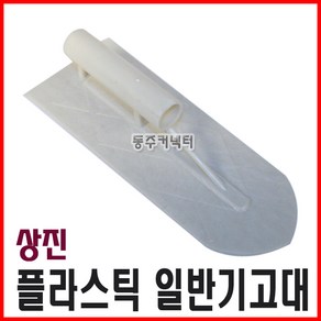 [동주커넥터] 상진 플라스틱 기고대 프라스틱 기고대 국산 흙손 고대, 1개