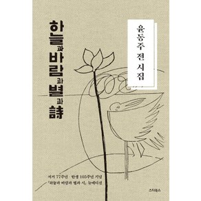 하늘과 바람과 별과 시:윤동주 전 시집｜서거 77주년 탄생 105주년 기념 '하늘과 바람과 별과 시' 뉴 에디션