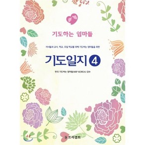 기도일지 4: 기도하는 엄마들:자녀들과 교사 학교 주일 학교를 위해 기도하는 엄마들을 위한, 프리셉트